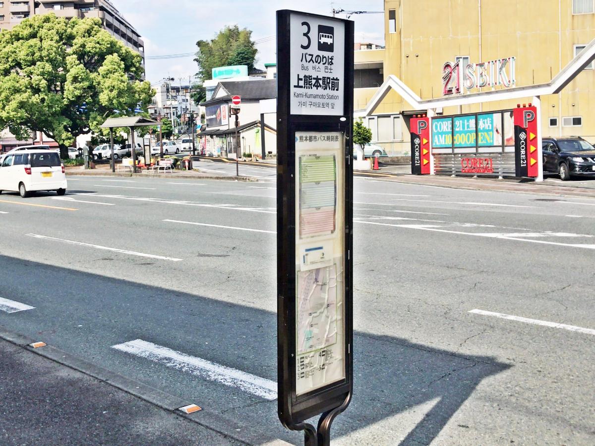 ユキサキナビ 九州産交バス 上熊本駅前 バス停留所