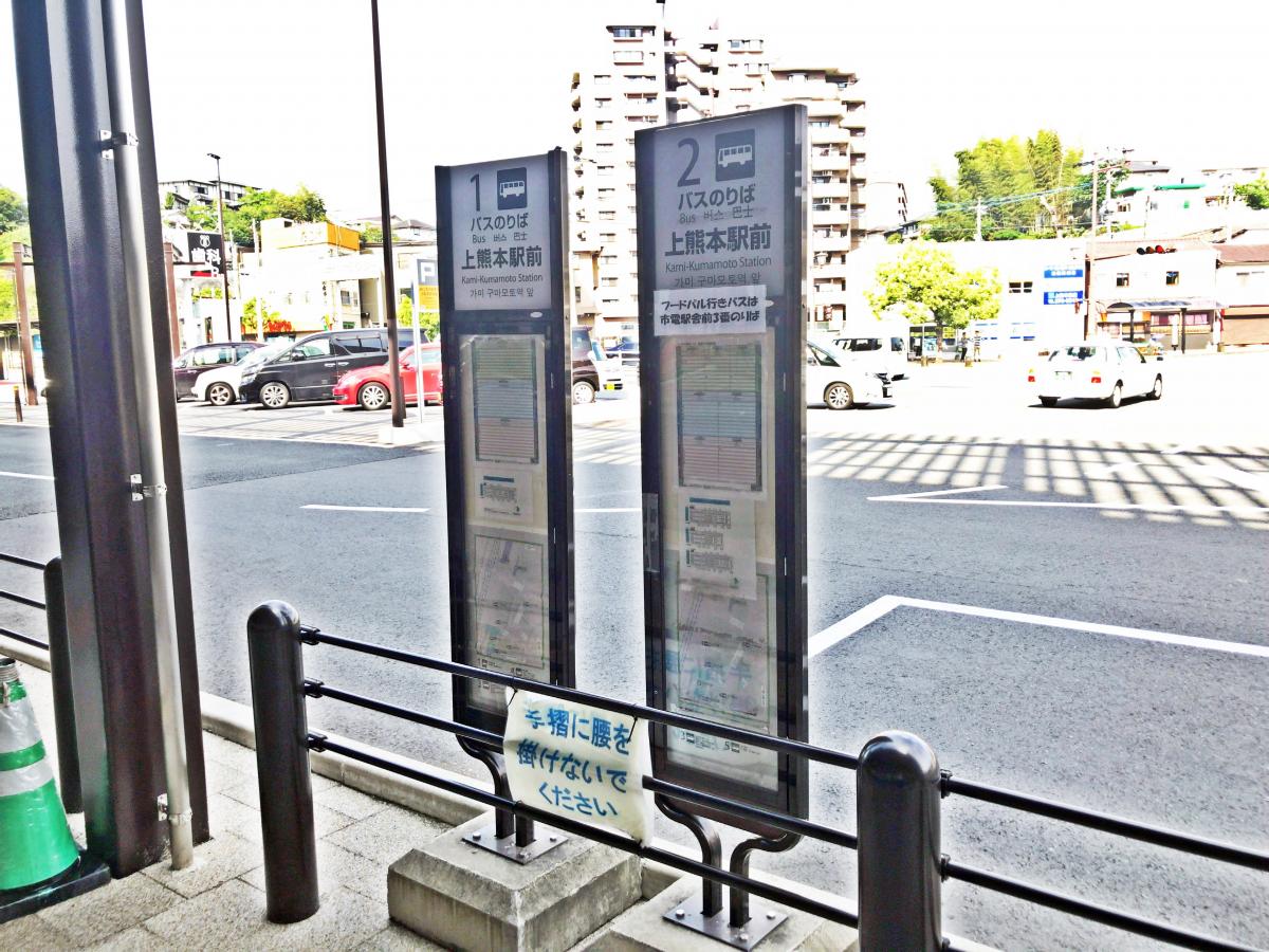 ユキサキナビ 九州産交バス 上熊本駅前 バス停留所