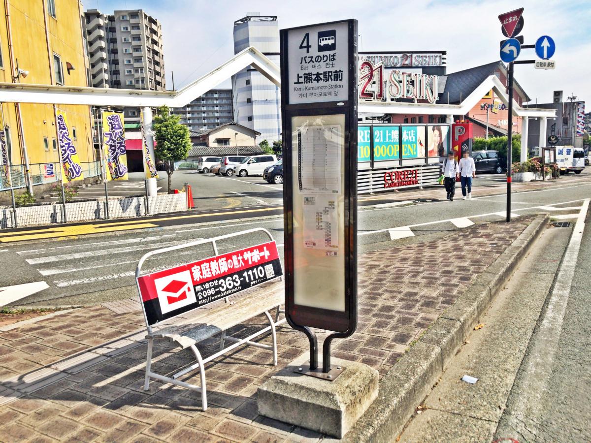 ユキサキナビ 九州産交バス 上熊本駅前 バス停留所