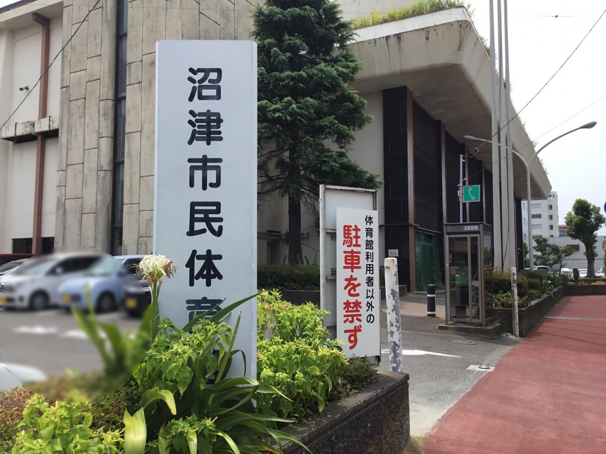 スポランド 沼津市民体育館 沼津市高島本町