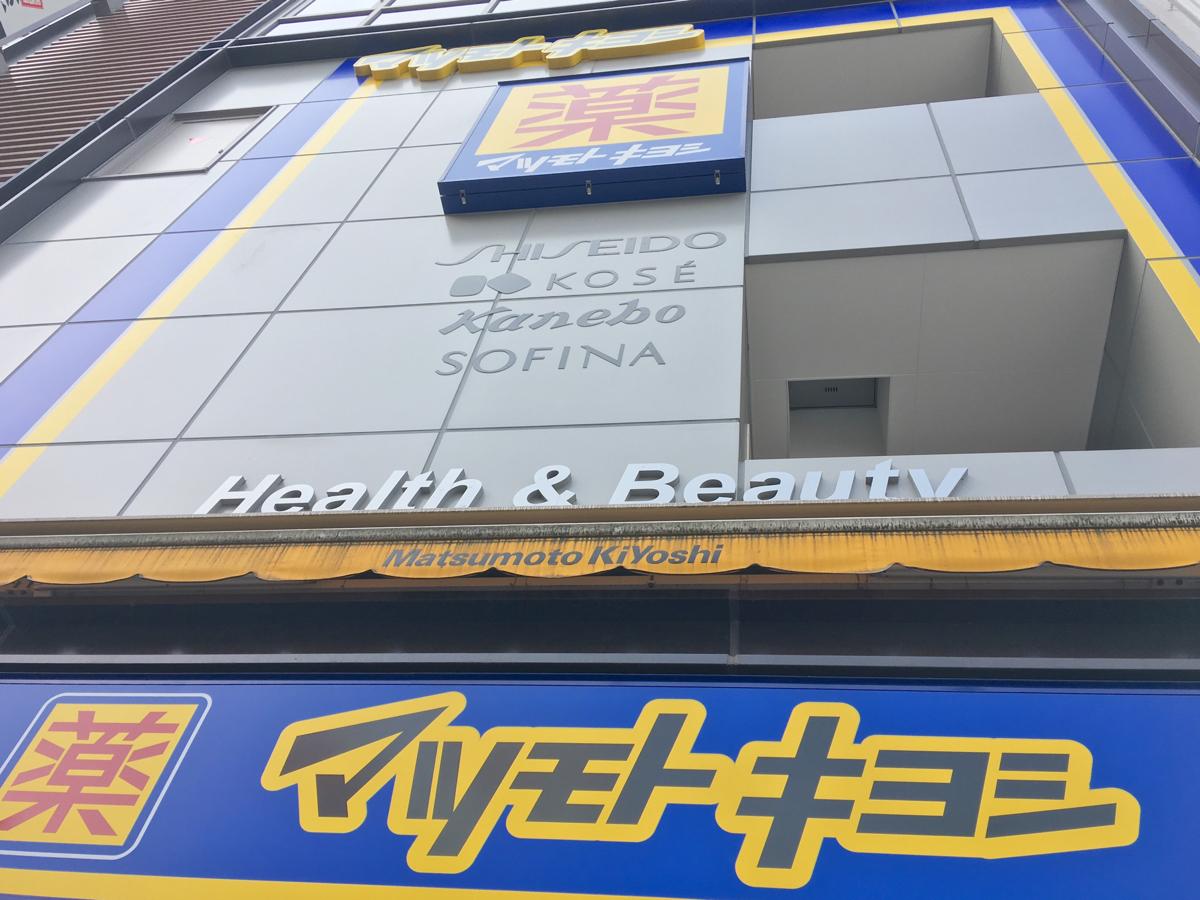 マーケットピア マツモトキヨシ 池袋東口店 豊島区南池袋