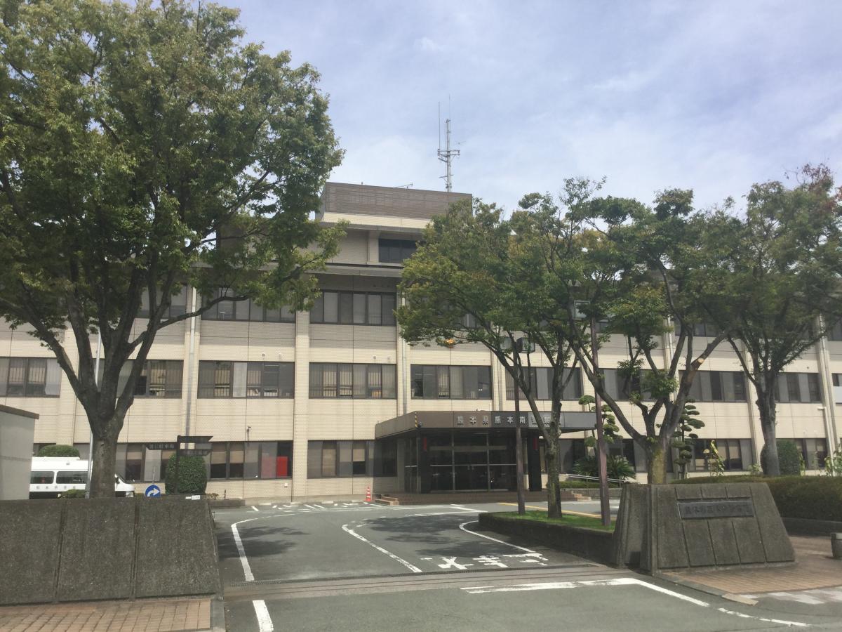 【パブリネット】熊本南警察署（熊本市中央区十禅寺）