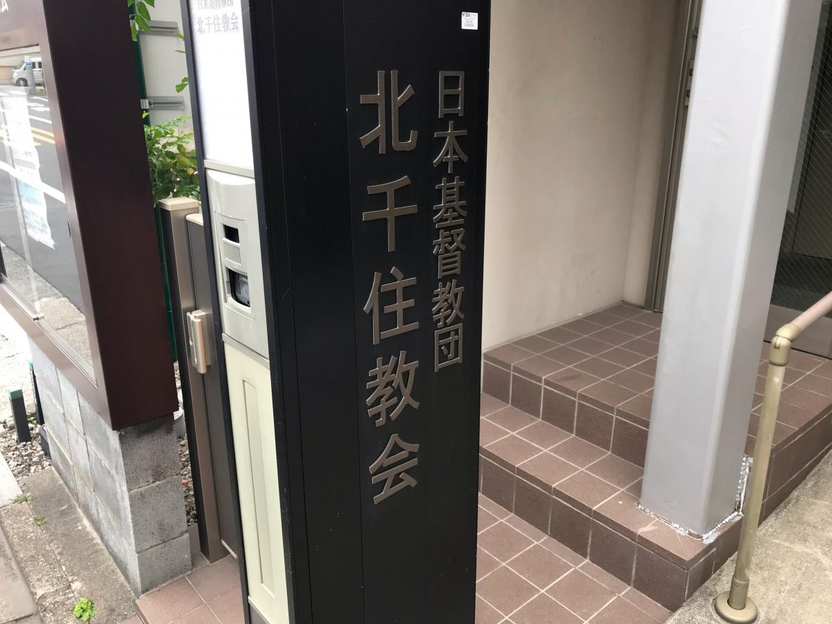 旅探 たびたん 北千住教会 足立区千住旭町