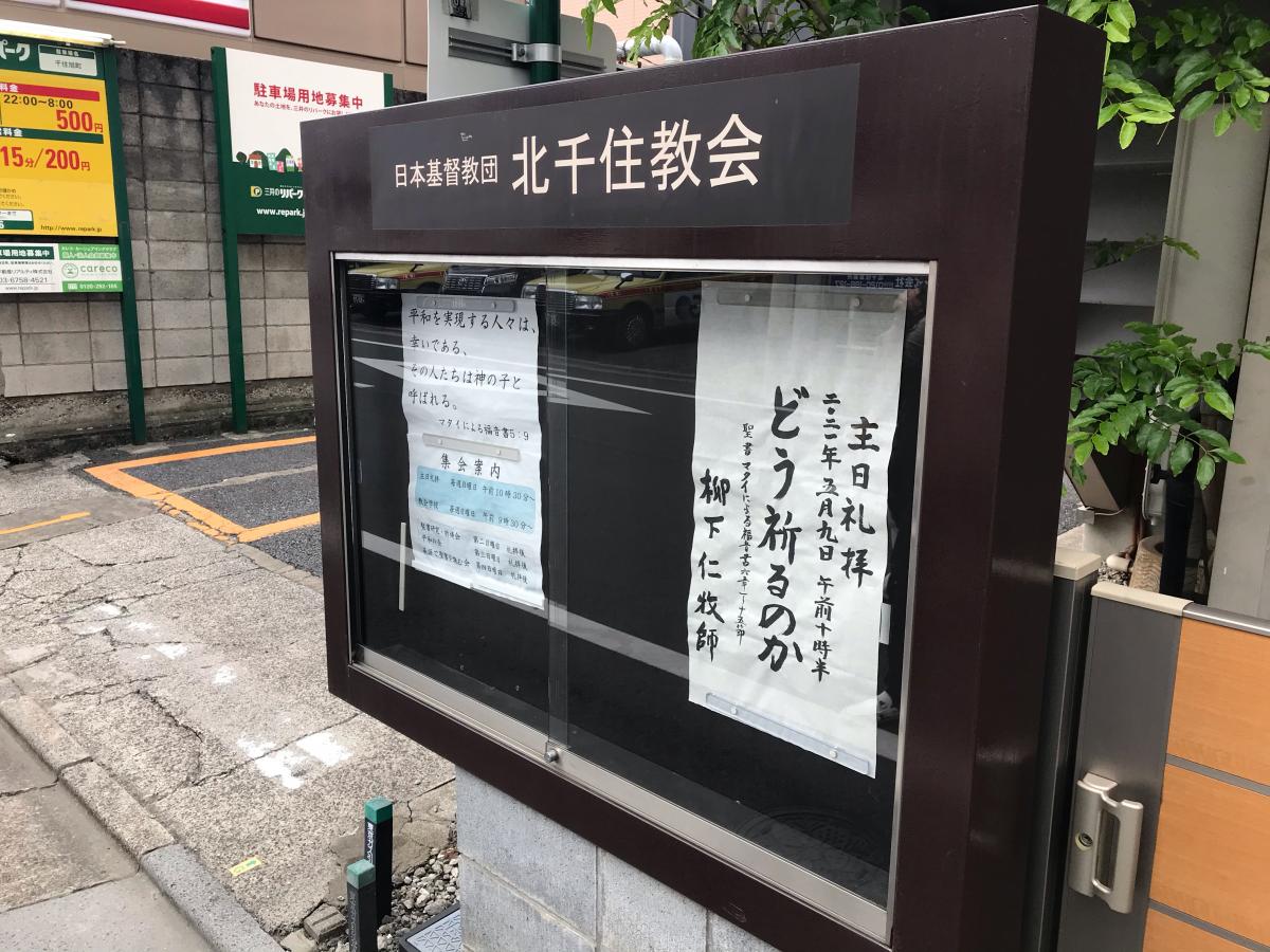 旅探 たびたん 北千住教会 足立区千住旭町