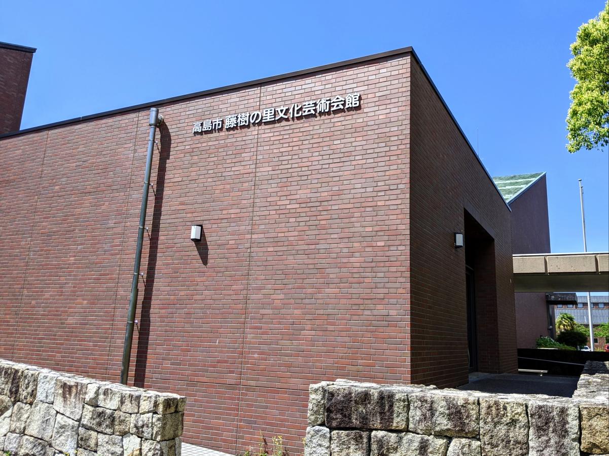 高島市立藤樹の里文化芸術会館/ホームメイト 高島市立藤樹の里文化芸術会館/ホームメイト