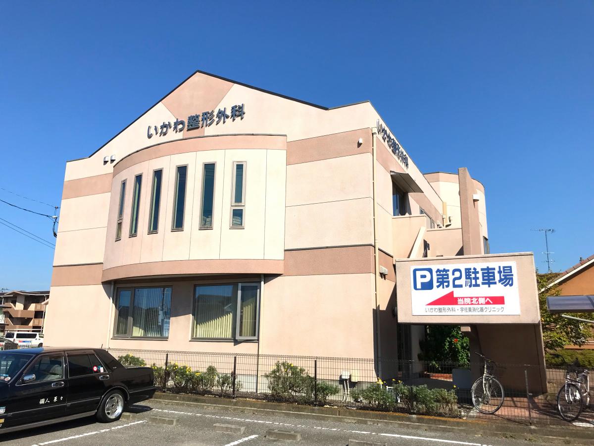 いかわ整形外科／ホームメイト