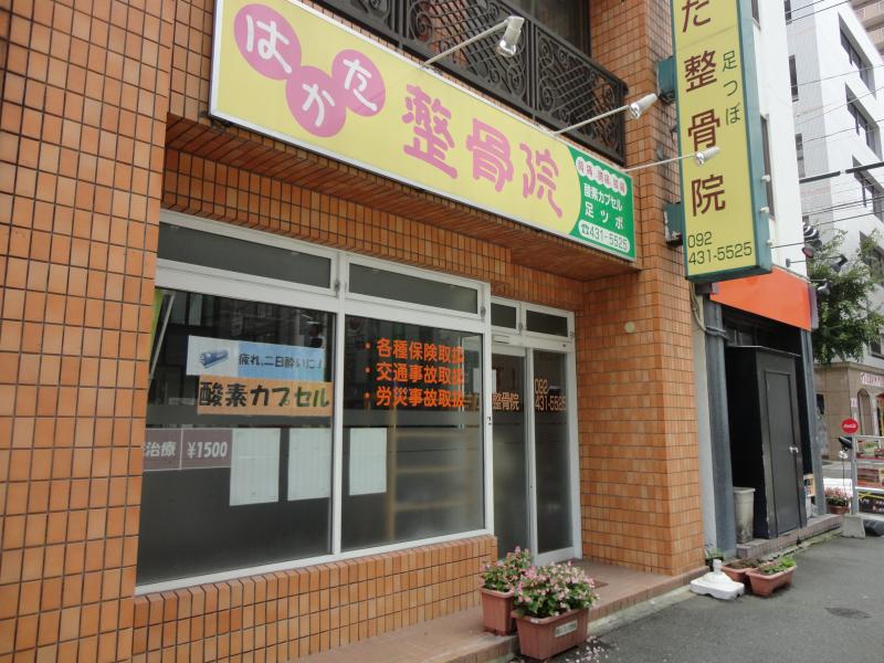 接骨ネット はかた整骨院 福岡市博多区 周辺の生活施設情報