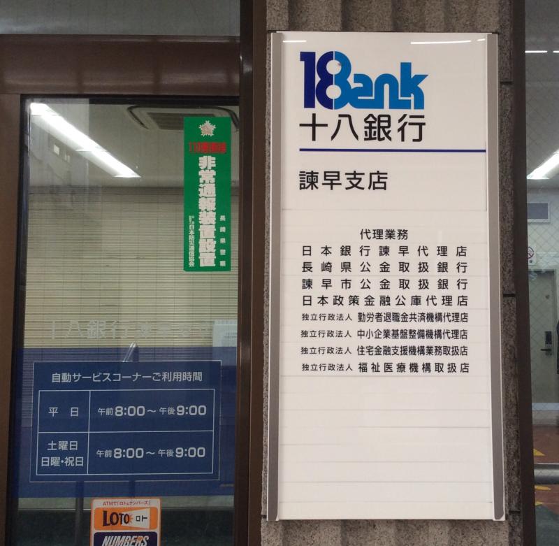 バンクマップ 十八銀行諫早支店 諫早市 の投稿写真一覧