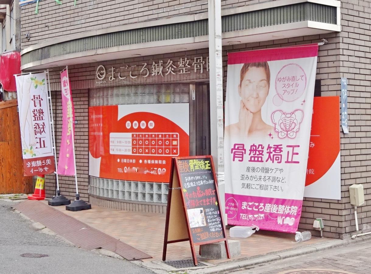 接骨ネット まごころ鍼灸整骨院 門真市幸福町