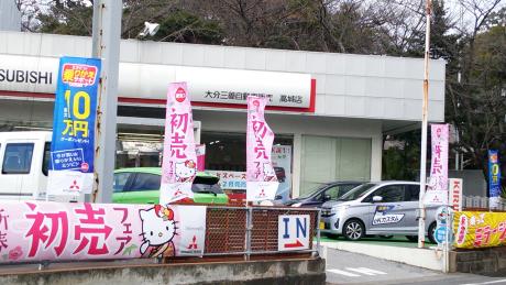 マーケットピア 東九州三菱自動車販売高城店 大分市高松東
