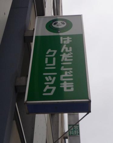 ドクターマップ はんだこどもクリニック 東京都北区赤羽