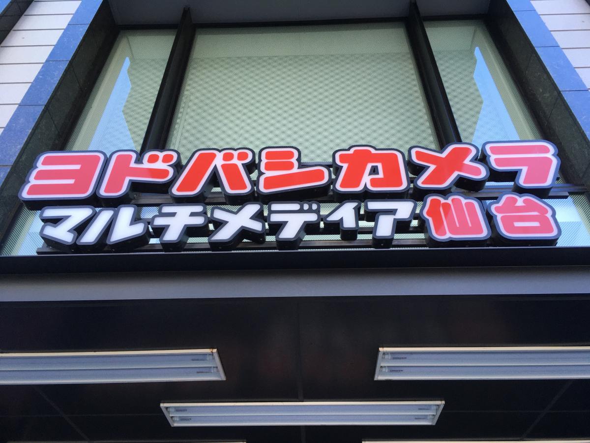 マーケットピア 写真 ヨドバシカメラ マルチメディア仙台