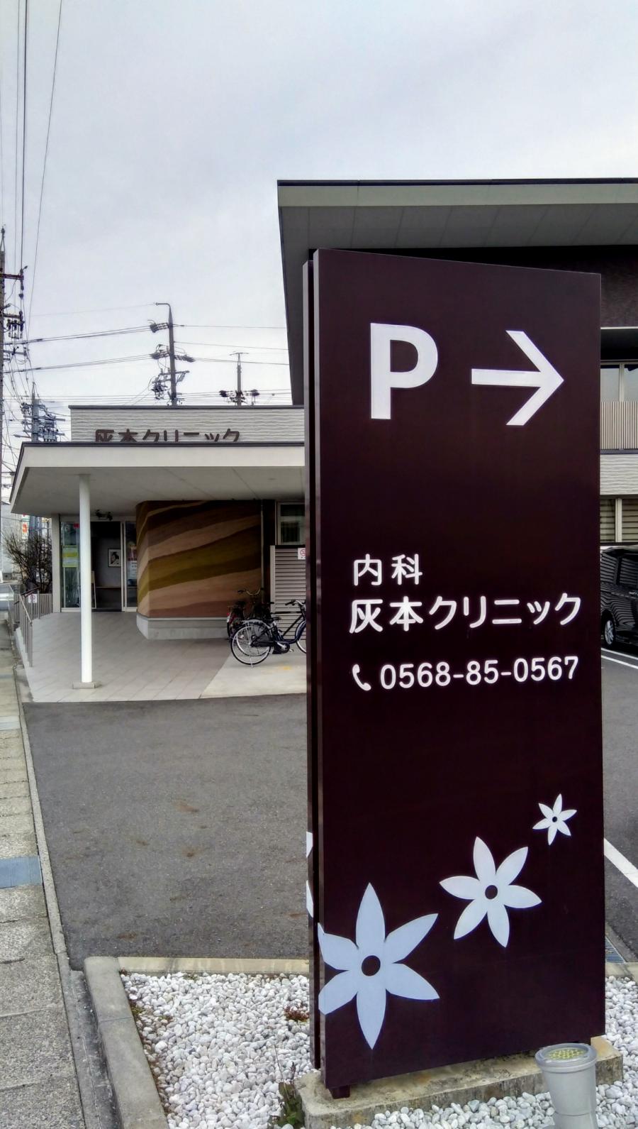 ドクターマップ 灰本クリニック