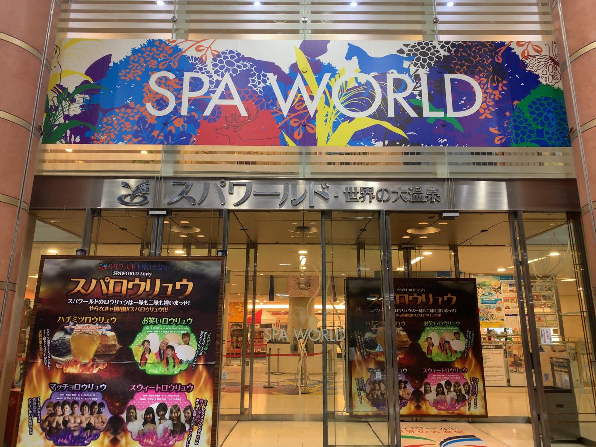 旅探 たびたん スパワールド世界の大温泉のコメント一覧 1ページ