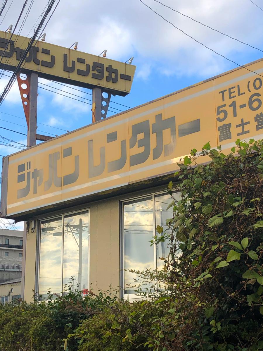 レンタマップ ジャパンレンタカー富士店 富士市伝法