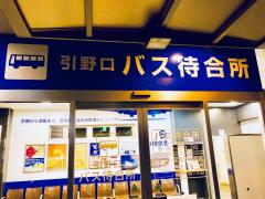 ユキサキナビ 黒崎インター引野口 高速バス乗降 バス停留所 北九州市八幡西区 の周辺施設写真一覧 1ページ ユキサキナビ 黒崎インター引野口 高速バス乗降 バス停留所 北九州市八幡西区 の周辺施設写真一覧 1ページ