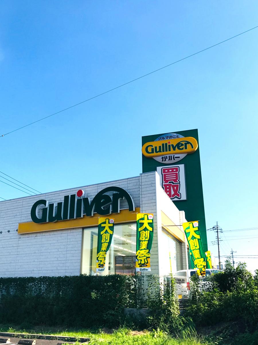 マーケットピア ガリバー前橋吉岡店
