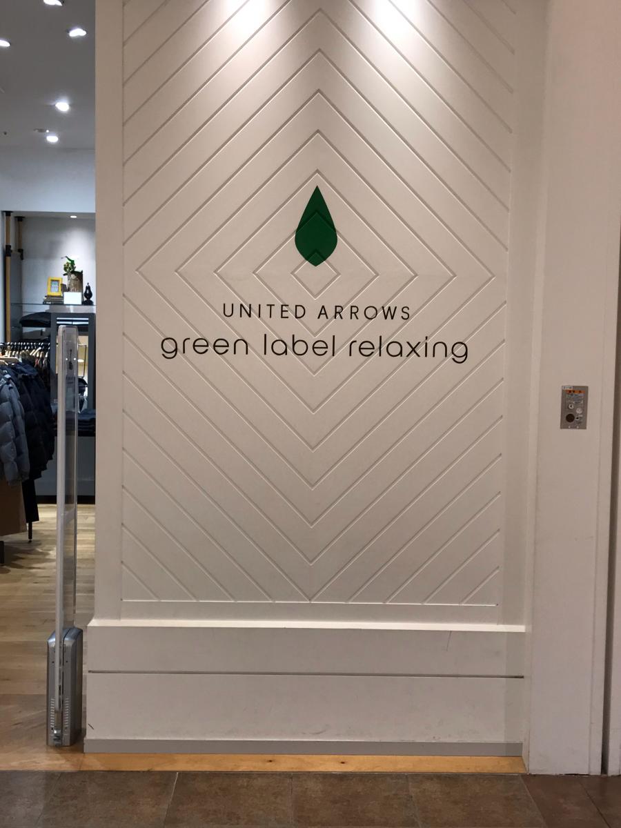 マーケットピア united arrows green label relaxing ららぽーと柏の葉店 柏市若柴 マーケットピア united arrows green label relaxing ららぽーと柏の葉店 柏市若柴