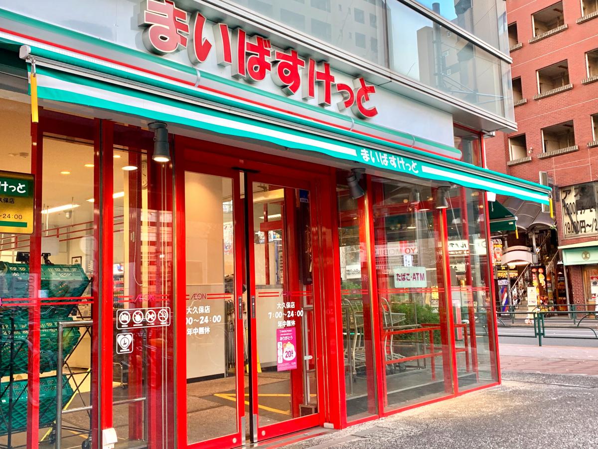 まいばすけっと 大久保店/ホームメイト まいばすけっと 大久保店/ホームメイト