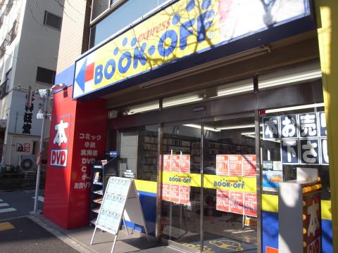 マーケットピア ブックオフ 新高円寺駅前店 マーケットピア ブックオフ 新高円寺駅前店