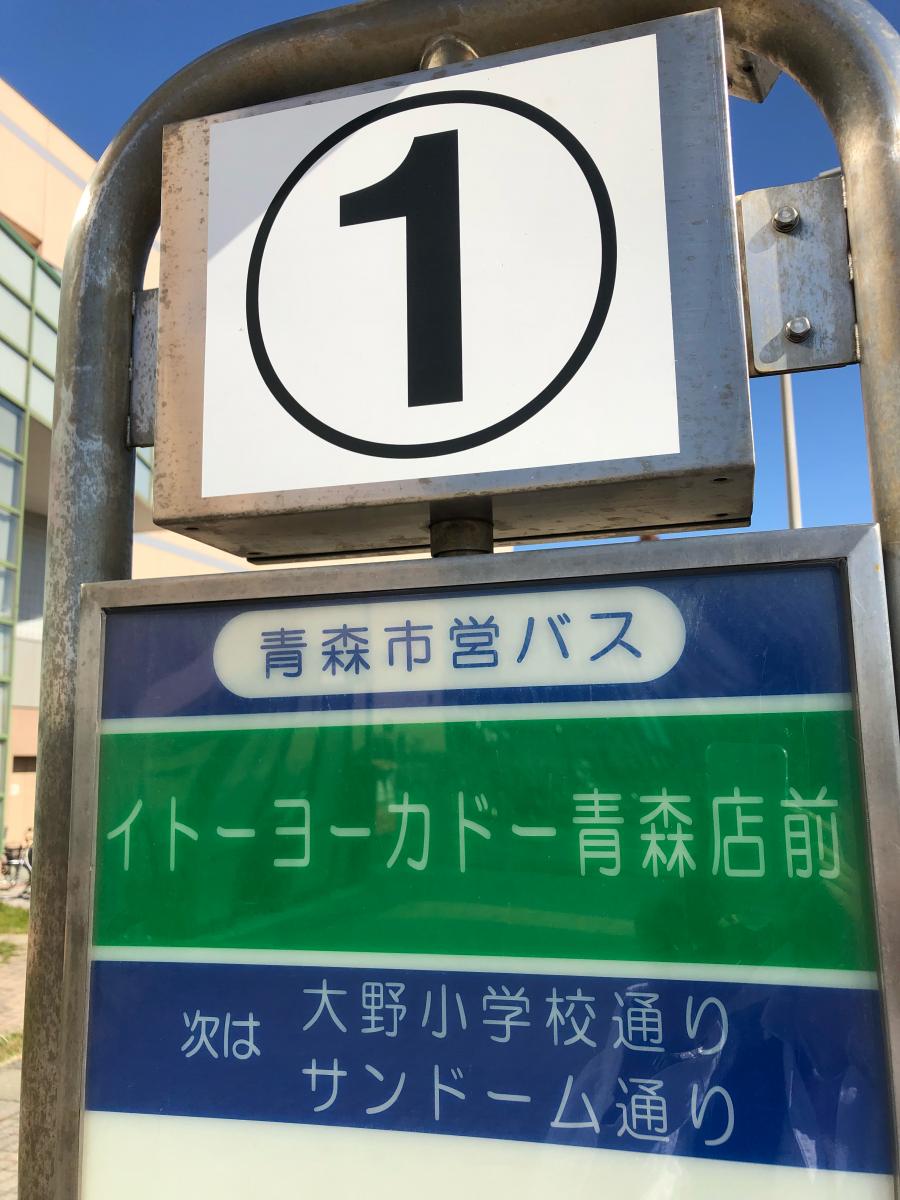 ユキサキナビ イトーヨーカドー青森店前 バス停留所 青森市 の投稿写真一覧