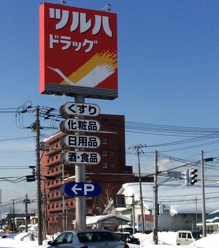 ツルハドラッグ 菊水元町店/ホームメイト ツルハドラッグ 菊水元町店/ホームメイト