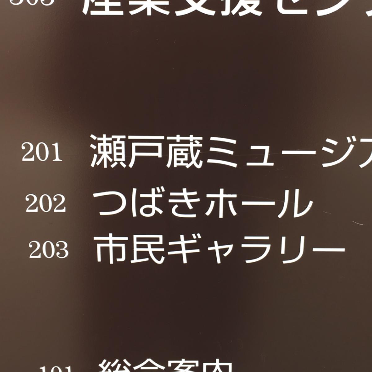 エンタメール つばきホール 瀬戸市蔵所町