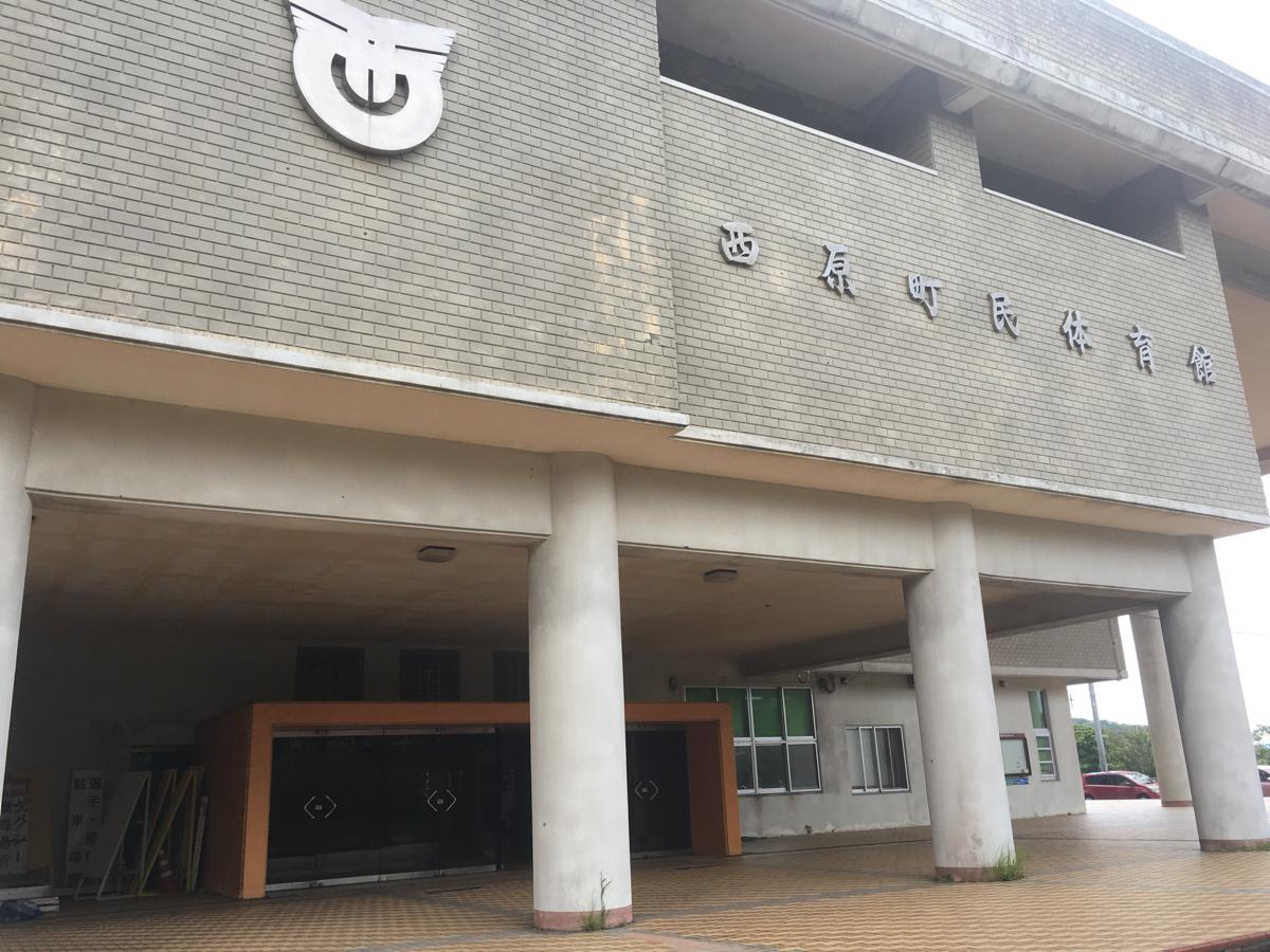 スポランド 西原町民体育館 中頭郡西原町翁長