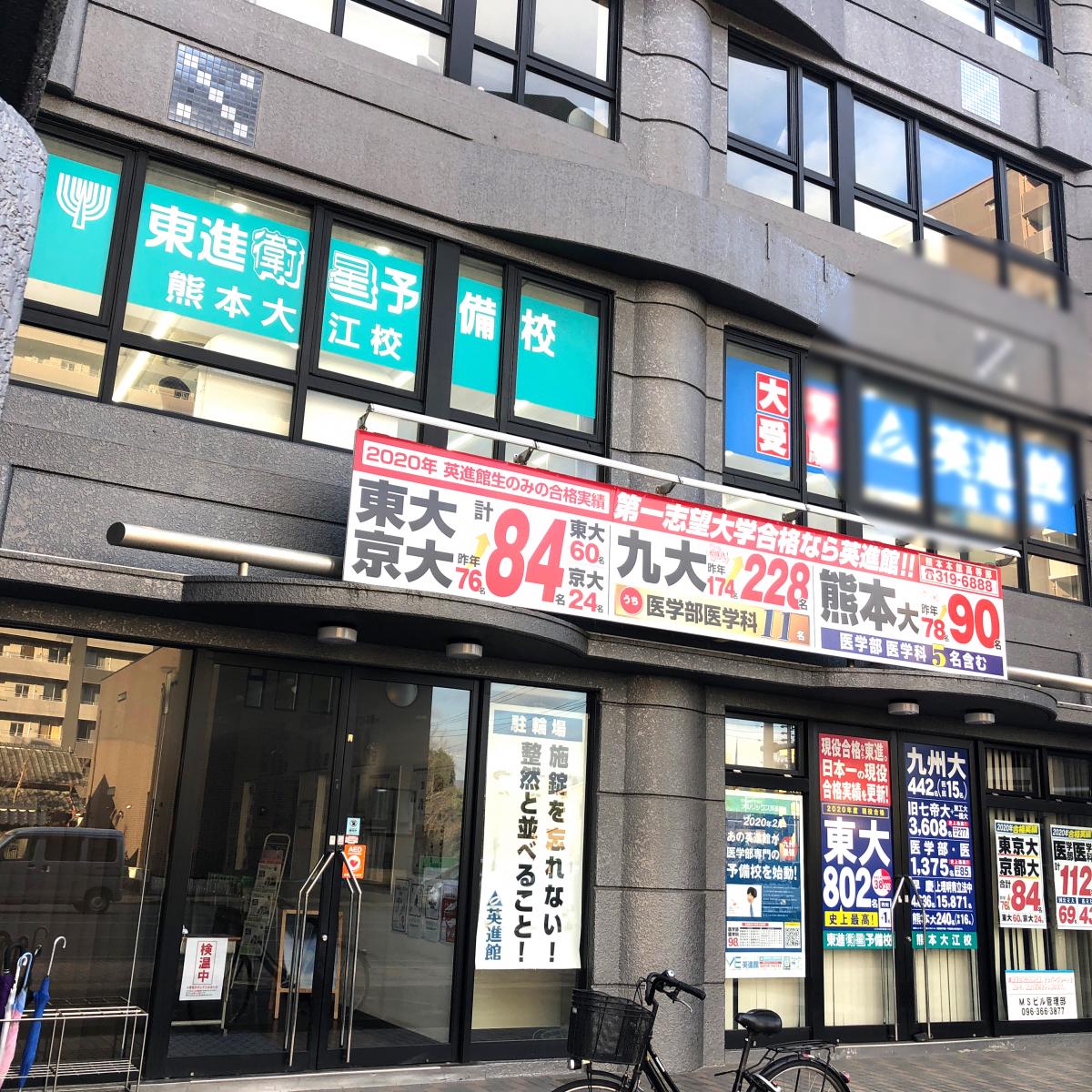 スタディピア】東進衛星予備校 熊本大江校(熊本市中央区大江)