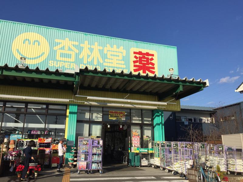 マーケットピア 杏林堂スーパードラッグストア藤枝青島店