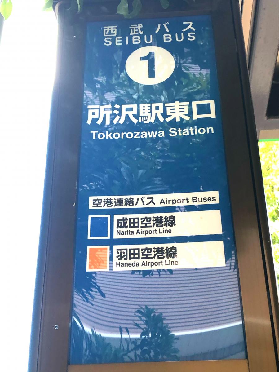 ユキサキナビ 西武バス 所沢駅東口 バス停留所 所沢市くすのき台