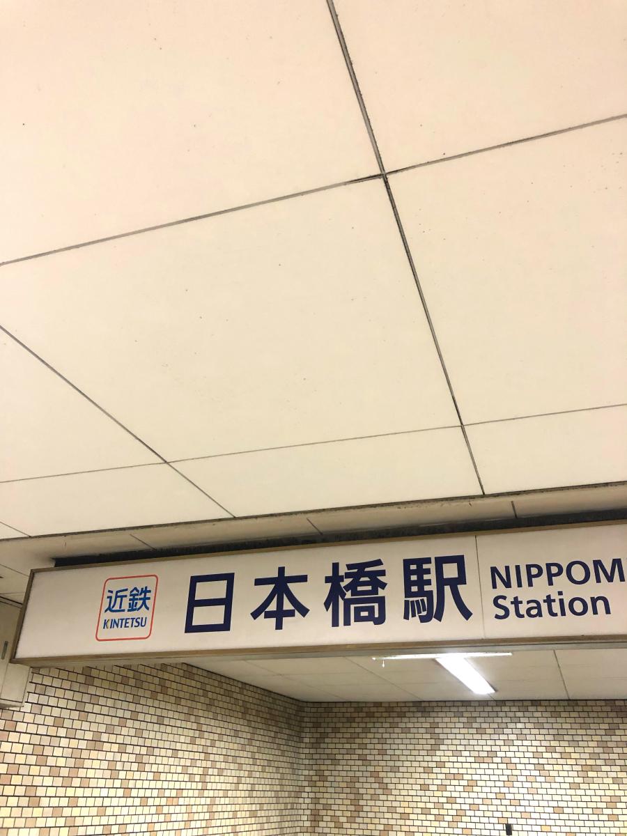 ユキサキナビ 近鉄難波線近鉄日本橋駅 大阪市中央区日本橋