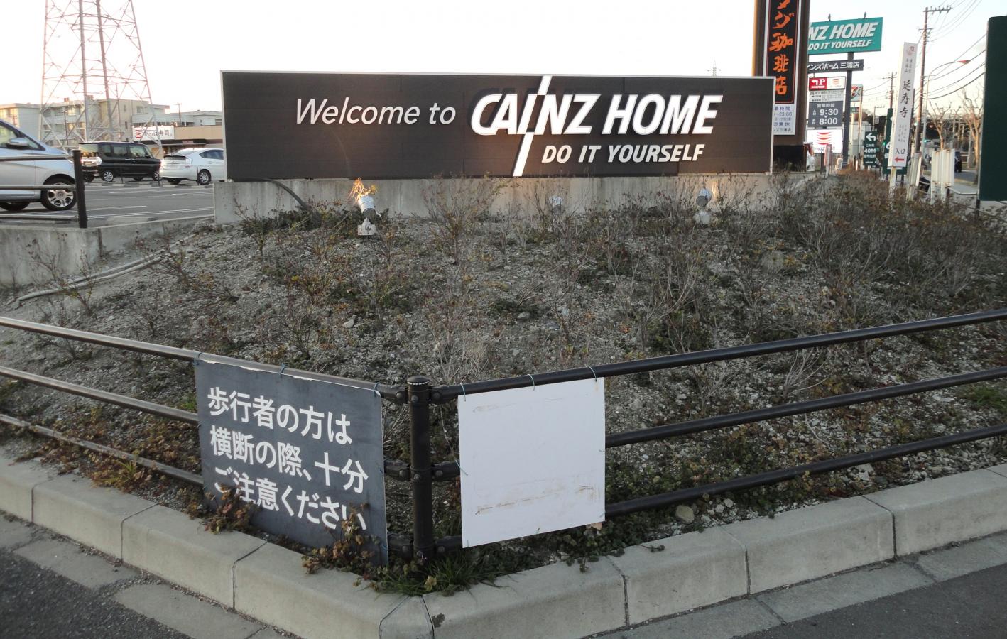 マーケットピア カインズ 三浦店 三浦市初声町入江