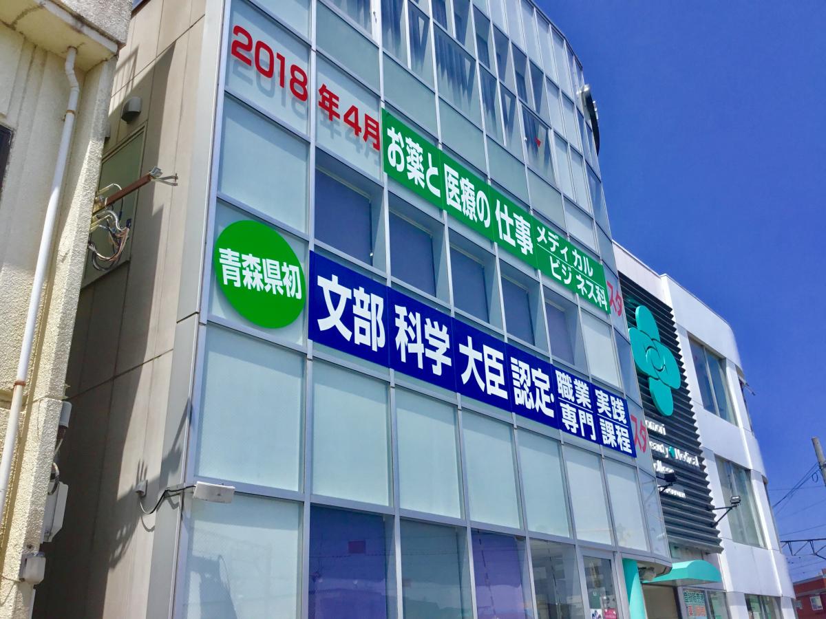 スタディピア 青森県ビューティー メディカル専門学校