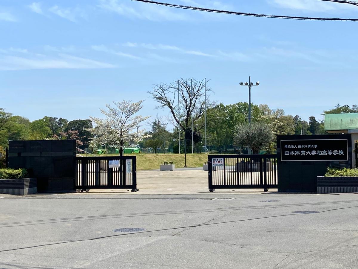 スタディピア 日本体育大学柏高校 柏市戸張