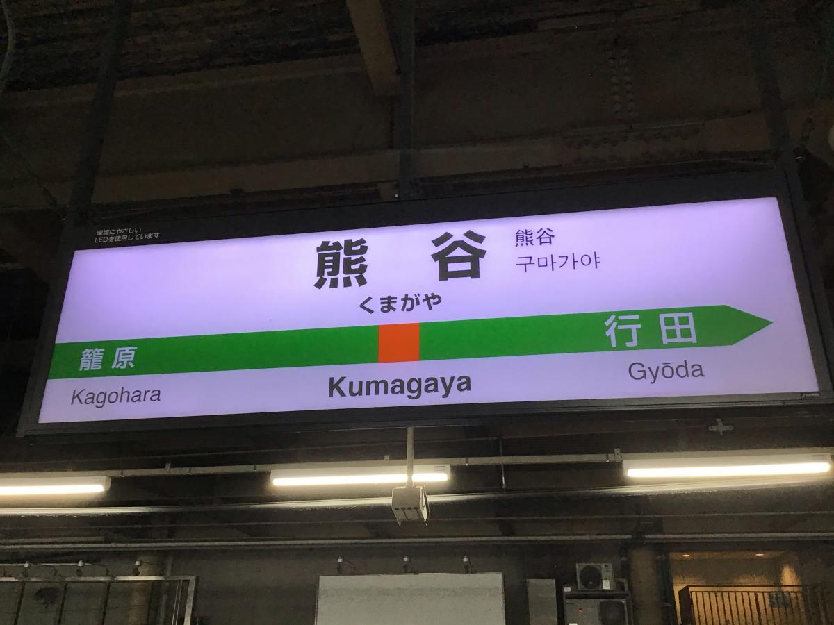 ユキサキナビ 熊谷駅 熊谷市 の投稿写真一覧 1ページ