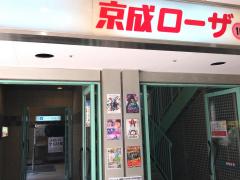 エンタメール 京成ローザ10 千葉市中央区本千葉町