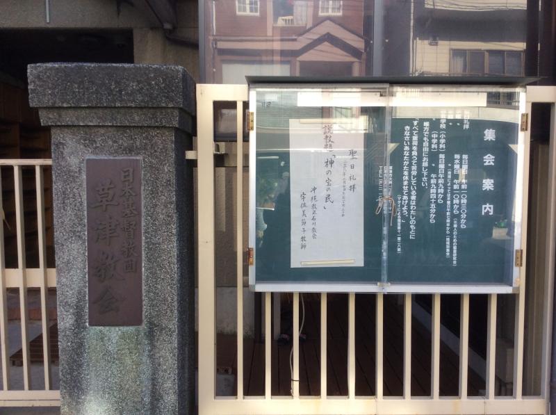 旅探 たびたん 日本キリスト教団 草津教会 草津市大路