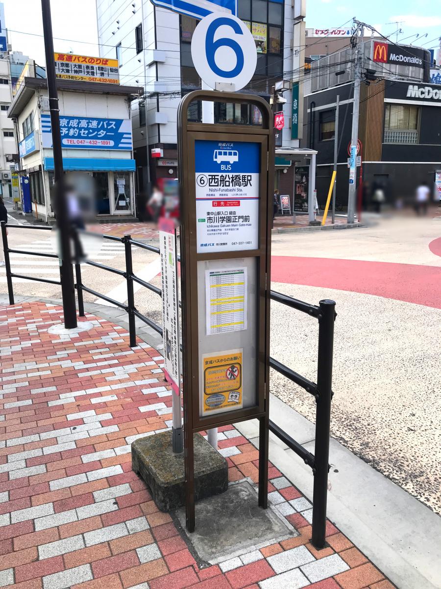 ユキサキnavi 京成バス 西船橋駅 バス停留所 ユキサキnavi 京成バス 西船橋駅 バス停留所