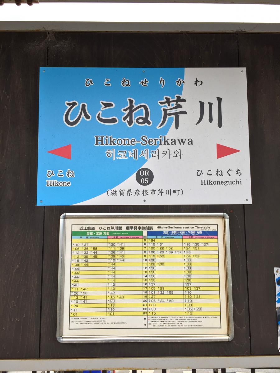 ユキサキナビ ひこね芹川駅 ひこね芹川駅 彦根市 のお気に入りコメント 口コミ