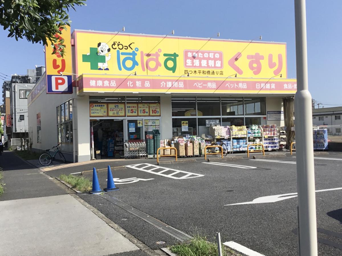 どらっぐぱぱす四つ木平和橋通り店／ホームメイト