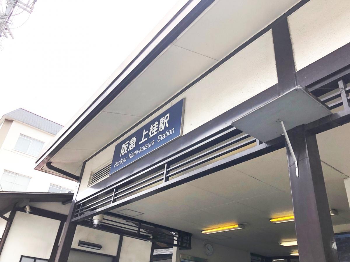 ユキサキナビ 阪急嵐山線上桂駅 京都市西京区上桂宮ノ後町