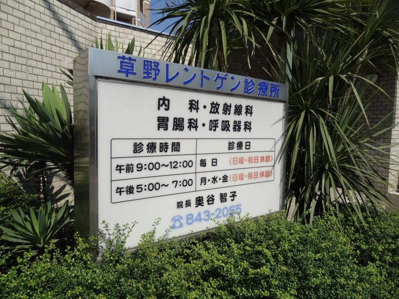 ドクターマップ 草野レントゲン診療所 枚方市朝日丘町
