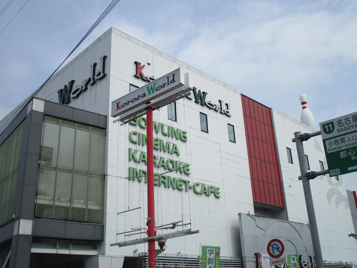 エンタメール 小牧コロナシネマワールド 小牧市村中新町