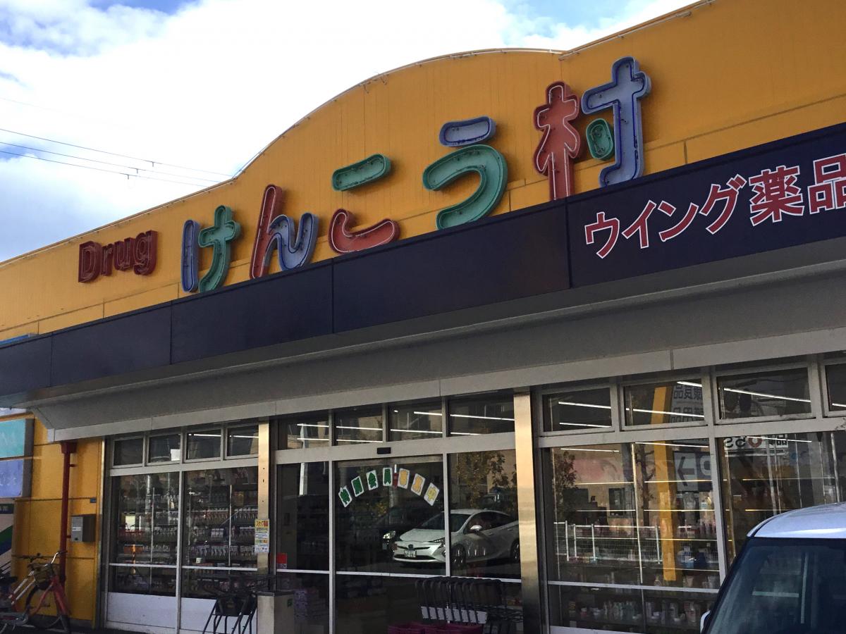 マーケットピア けんこう村花園店 マーケットピア けんこう村花園店