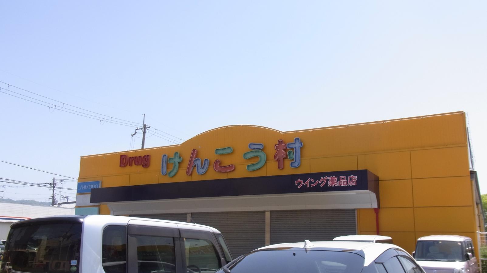 マーケットピア けんこう村花園店