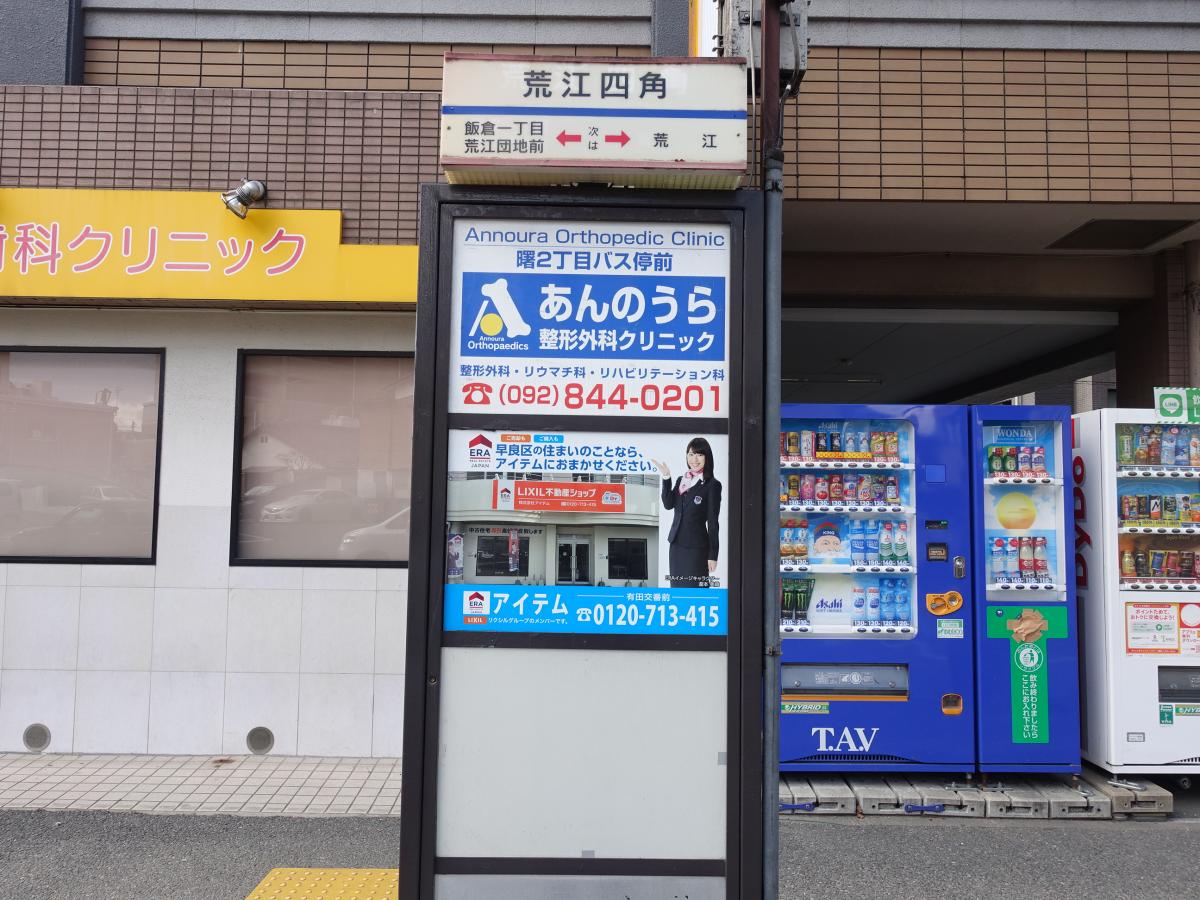 ユキサキナビ 西鉄バス 荒江四角 バス停留所 福岡市早良区荒江