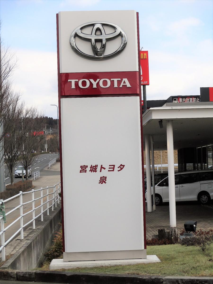 マーケットピア 宮城トヨタ自動車泉店 仙台市泉区大沢