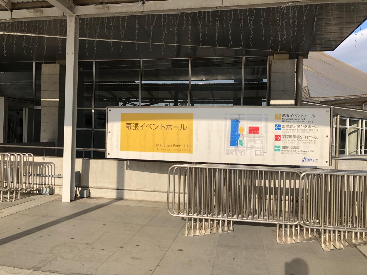 エンタメール 幕張メッセ 千葉市美浜区中瀬