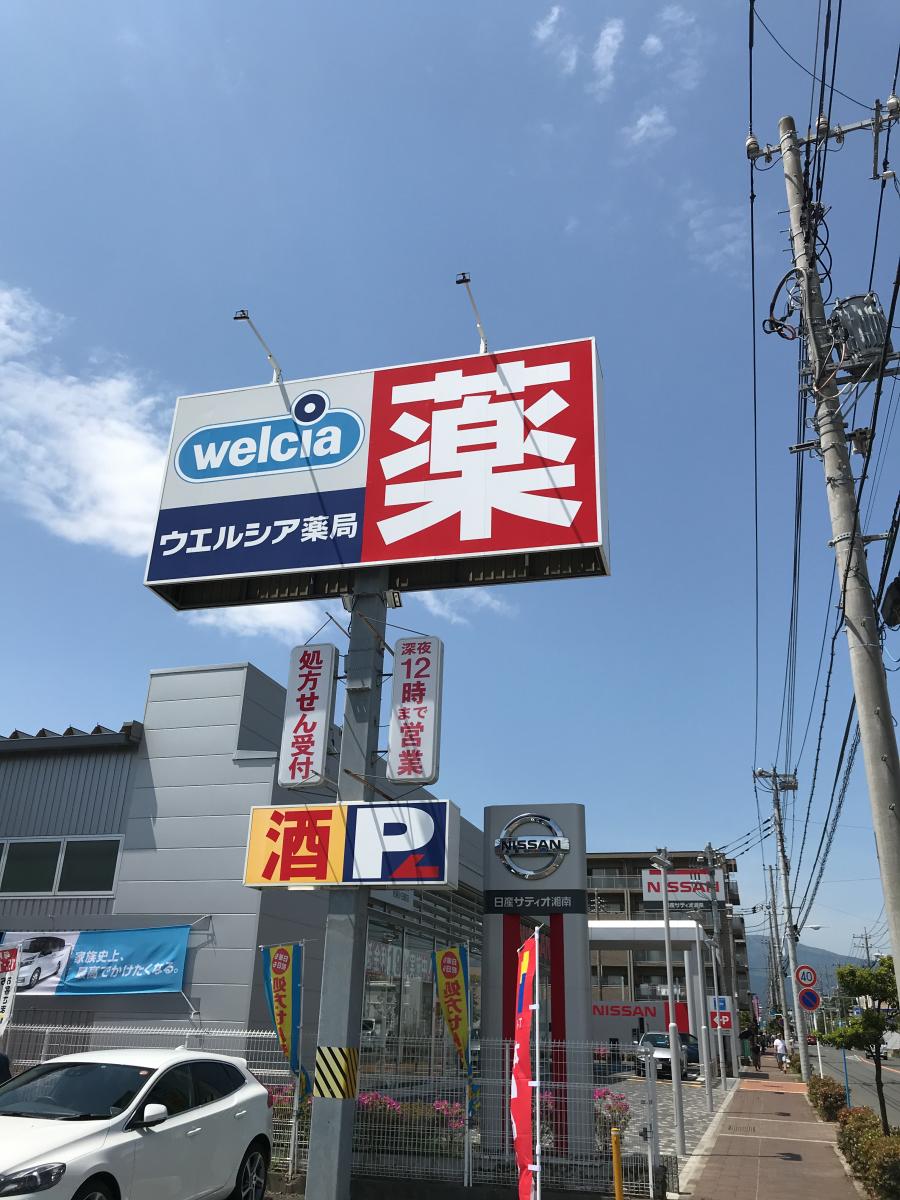 マーケットピア ウエルシア 小田原国府津店のコメント一覧